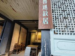 -绍兴鲁迅故里·沈园景区