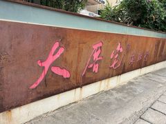 -大厝宅海鲜馆