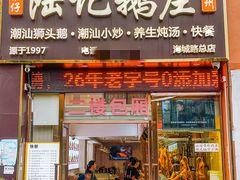 -陆记鹅庄·潮汕菜·狮头鹅(大仟里店)