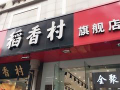 门面-稻香村(前门公交站店)