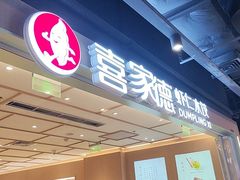 -喜家德虾仁水饺(东方宝泰店)