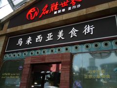 -马来西亚美食街