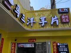 门面-马三洋芋片(兰州总店)