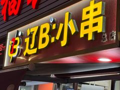 -辽B·小串(总店)