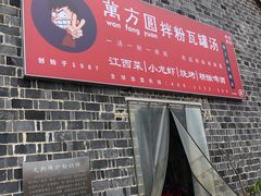 门面-万方圆拌粉瓦罐汤(滕王阁旗舰店)
