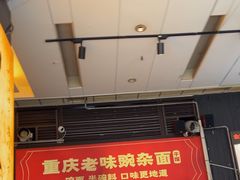 -车沾巷·重庆老味豌杂面