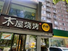 -木屋烧烤(双榆树店)