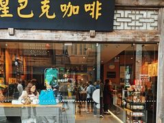 -星巴克(福州三坊七巷店)