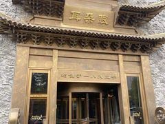 -耳朵眼会馆(鼓楼店)