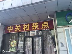 -中关村茶点