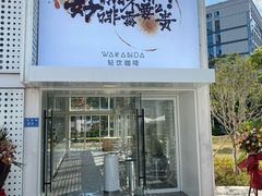 -wakanda瓦坎达咖啡(创享天地店)