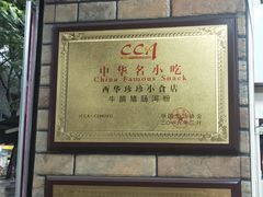 -珍珍小食店(西华路店)