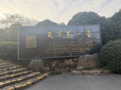 -天目湖山水园