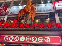 -虾小龙老长沙龙虾馆(坡子街店)