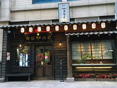 门面-肉魁屋·烧肉·烧鸟·酒场(高新店)