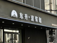 -东升灌浆包(辛庄街总店)