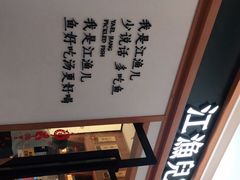 -江渔儿酸菜鱼·拔草餐厅(虎门君乐汇店)
