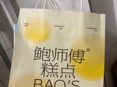 -鲍师傅糕点(石景山古城店)