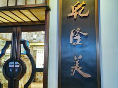 门面-乾隆美食·本帮菜(黄河路店)