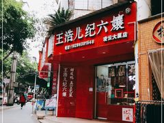 门面-王浩儿纪六孃甜皮鸭(凌云大厦店)