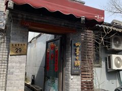 门面-四喜小胖·北京涮肉(五道营店)