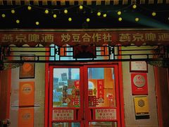 -炒豆合作社(东四总店)