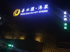 -善水汇汤泉洗浴
