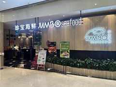 -珍宝海鲜JUMBO Seafood(尚嘉店)