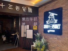 -路易十三西餐厅(西关新天地店)