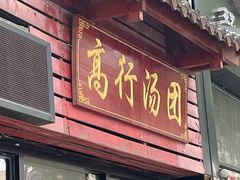门面-高行汤团店(金高路店)
