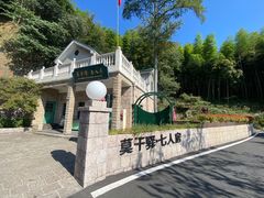 -莫干山风景区
