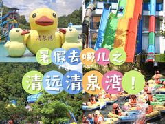 -清泉湾生态旅游度假区