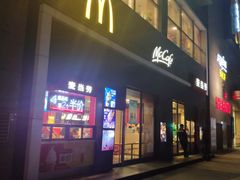 门面-麦当劳(芜湖中山南路店)