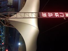 -澳门环岛游湾仔码头