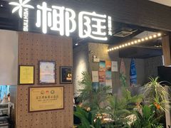 -椰庭·椰子鸡·创意玩家(晶耀前滩店)