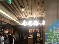 -南棠馆粤菜坊(群光店)