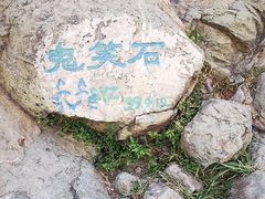 -鬼笑石后山停车场