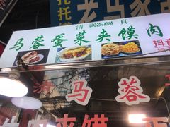 -老马家马蓉蛋菜夹馍·腊牛肉夹馍(回民街店)