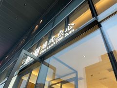门面-蔡澜点心(三里屯T+MALL店)