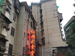 -红旗大食堂(君悦紫园店)