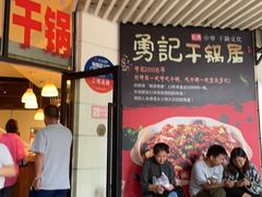 -勇记干锅居(德阳店)