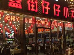 门面-簋街仔仔小龙虾(总店)