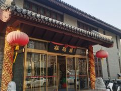 -松鹤楼(月坛店)
