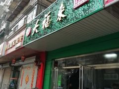 门面-大福来(金海道店)