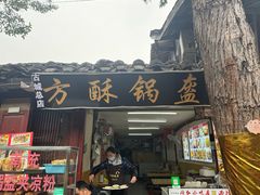 门面-小陈方酥锅盔(古城总店)