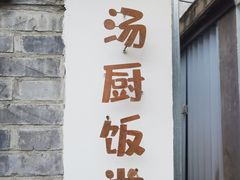 -汤厨(五道营店)