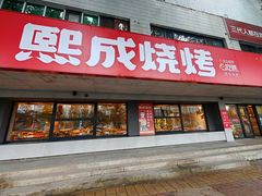 -熙成烧烤(白塔岭店)