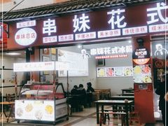 门面-串妹花式冰粉(乐山总店)