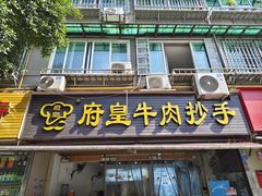 -府皇牛肉抄手(青羊店)