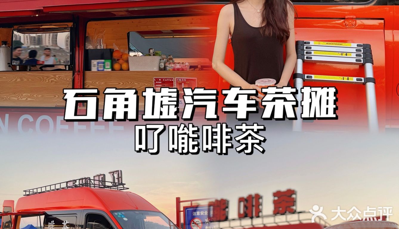 清远探店｜石角墟渡口bi打卡‼️汽车啡茶摊🚗